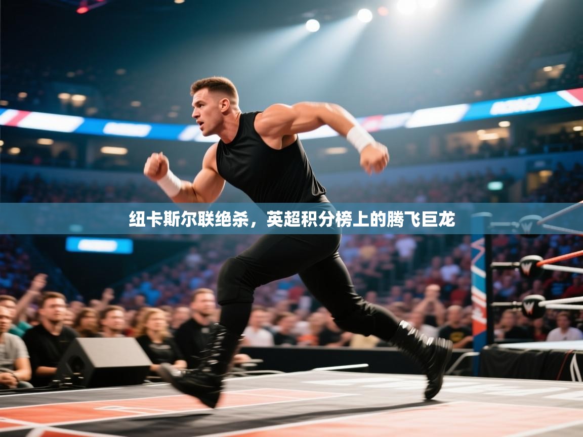 纽卡斯尔联绝杀，英超积分榜上的腾飞巨龙