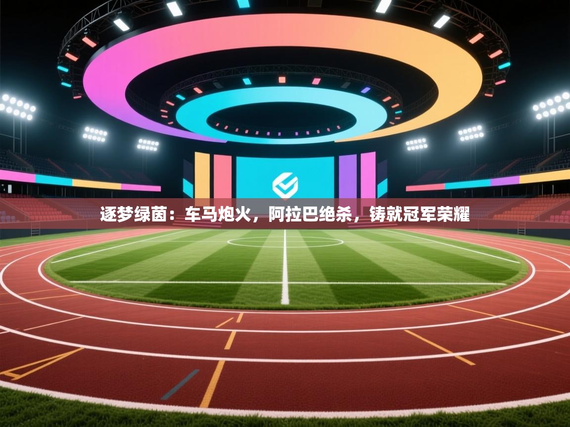 逐梦绿茵：车马炮火，阿拉巴绝杀，铸就冠军荣耀