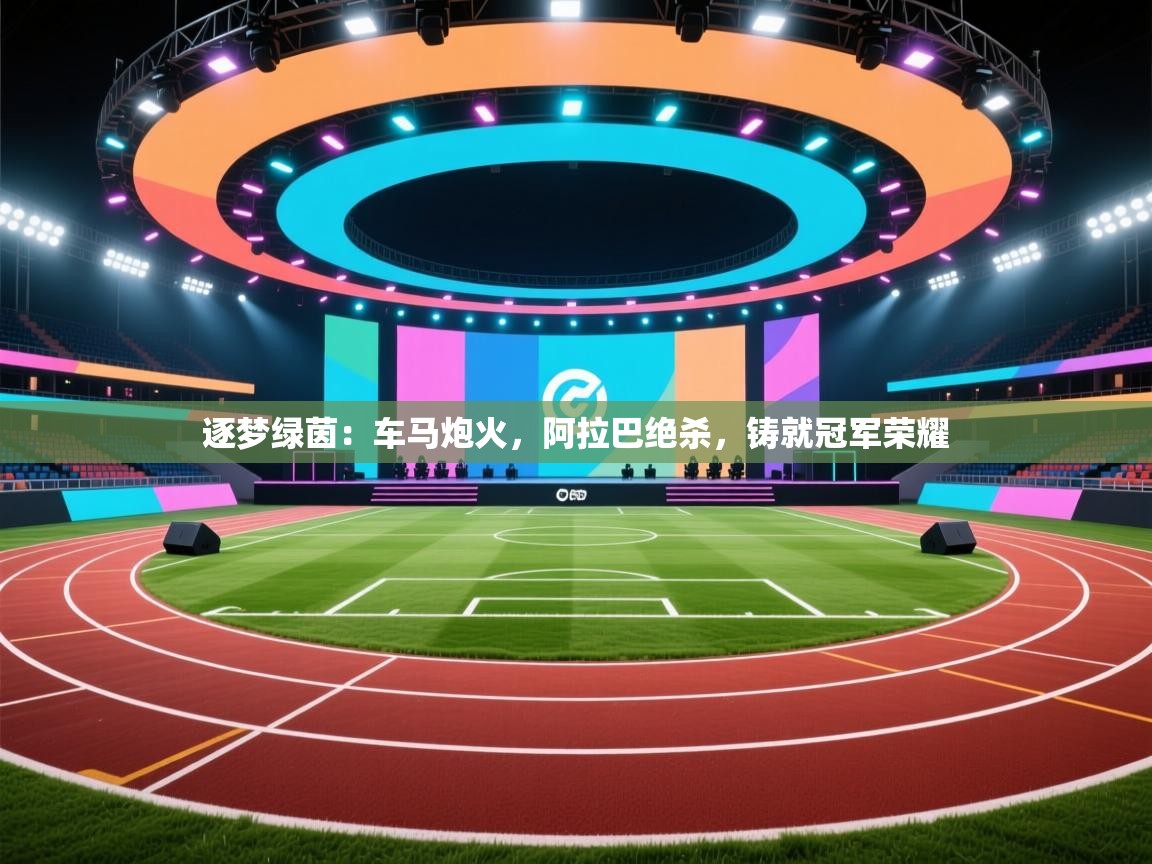 逐梦绿茵：车马炮火，阿拉巴绝杀，铸就冠军荣耀