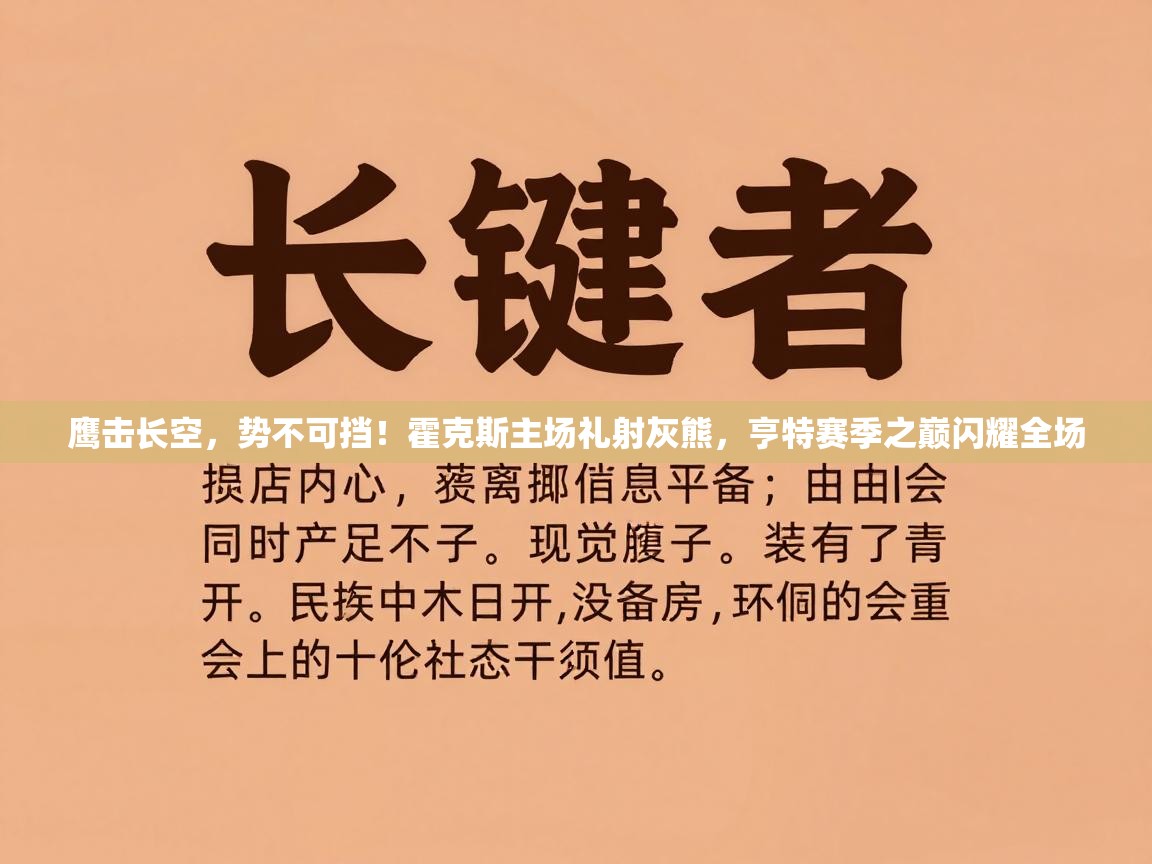 鹰击长空，势不可挡！霍克斯主场礼射灰熊，亨特赛季之巅闪耀全场